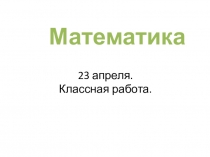 23 апреля. Классная работа
