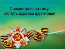 Эх путь дорожка фронтовая