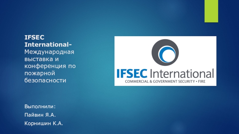 IFSEC International- Международная выставка и конференция по пожарной