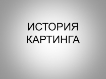 ИСТОРИЯ КАРТИНГА