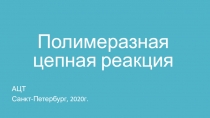 Полимеразная цепная реакция