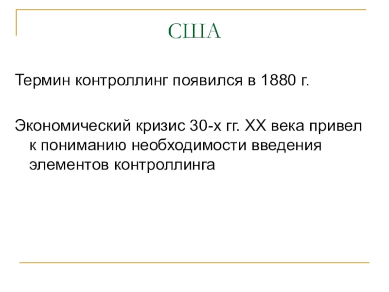 Американские термины. Термины США. Когда впервые появился контроллинг в каком веке.