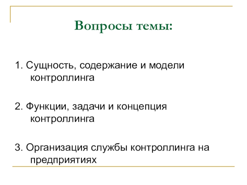 Доклад: Особенности контроллинга на предприятии