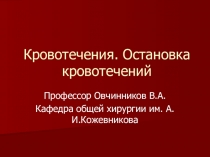 Кровотечения. Остановка кровотечений