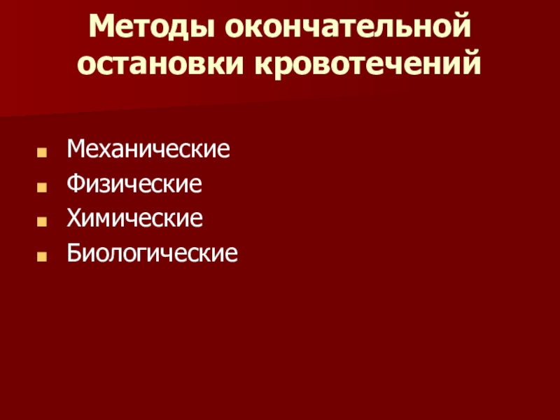 Механическое кровотечение