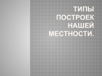 Типы построек нашей местности