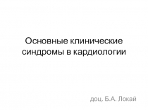 Основные клинические синдромы в кардиологии