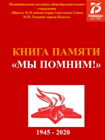 КНИГА ПАМЯТИ
МЫ ПОМНИМ!
Муниципальное казенное общеобразовательное