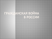 Гражданская Война В России