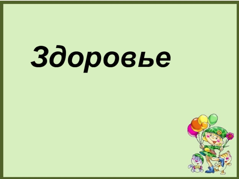 День твоего здоровья. Твое здоровье.