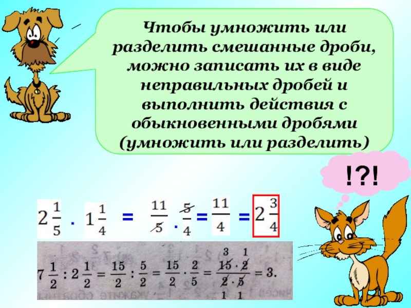 Деление и деление обыкновенных дробей презентация