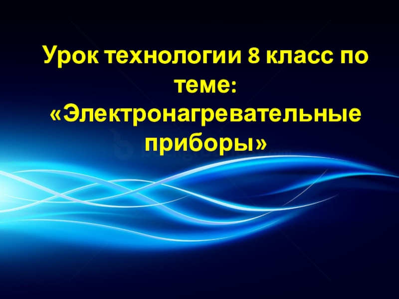 Электронагревательные приборы 8 класс технология презентация