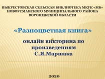 Выкрестовская сельская библиотека МКУК МБ Новоусманского муниципального
