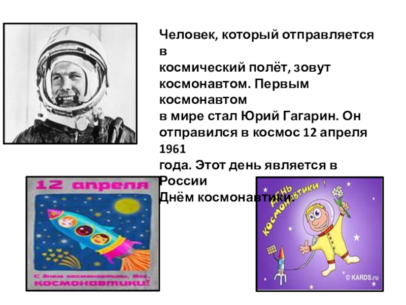 Полет зовет. Зовут в полет космический. Кто стал первым в мире космонавтом. Доклад на тему Юрий Гагарин 4 класс. - Мальчик, а тебя как зовут? Космонавтом.