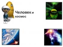Человек и космос