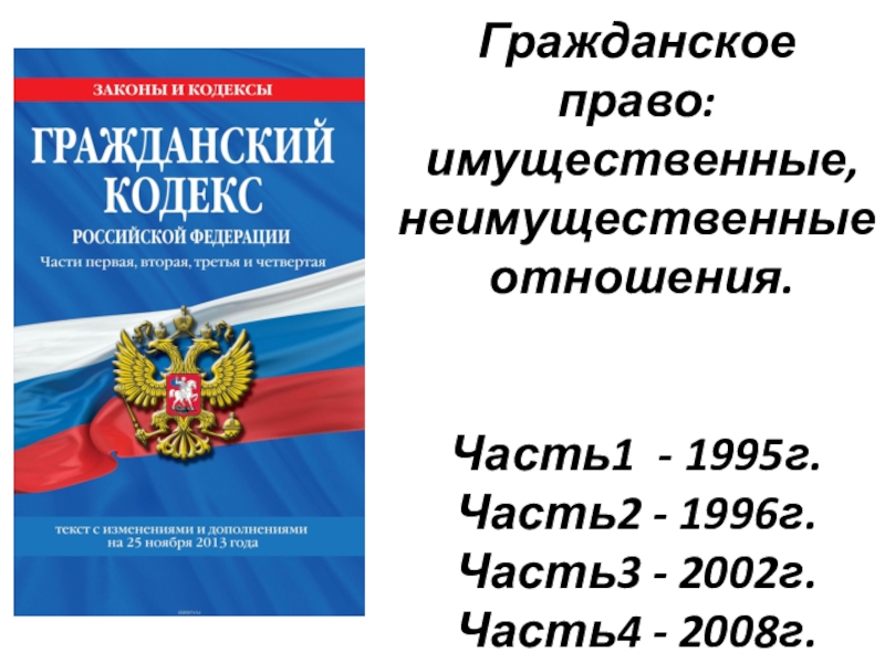 Гражданское право: имущественные, неимущественные отношения. Часть1 - 1995г