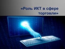 Роль ИКТ в сфере торговли