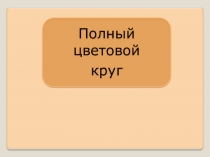Полный
цветовой
круг