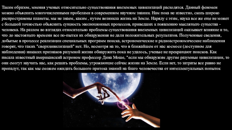 Идеи существования. Идеи существования внеземного разума в работах. Идеи существования внеземного разума в работах философов-космистов. Идея существования внеземного разума заключение. Идея существования внеземного разума реферат.