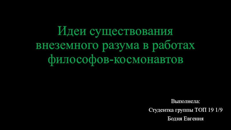 Идеи существования внеземного разума в работах философов-космонавтов