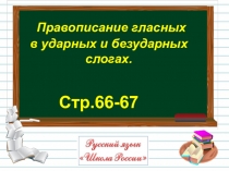 Стр.66-67
Правописание гласных
в ударных и безударных
слогах