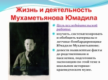 Ж изнь и деятельность Мухаметьянова Юмадила