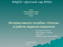 Интерактивного пособия Улитка в работе педагога-психолога