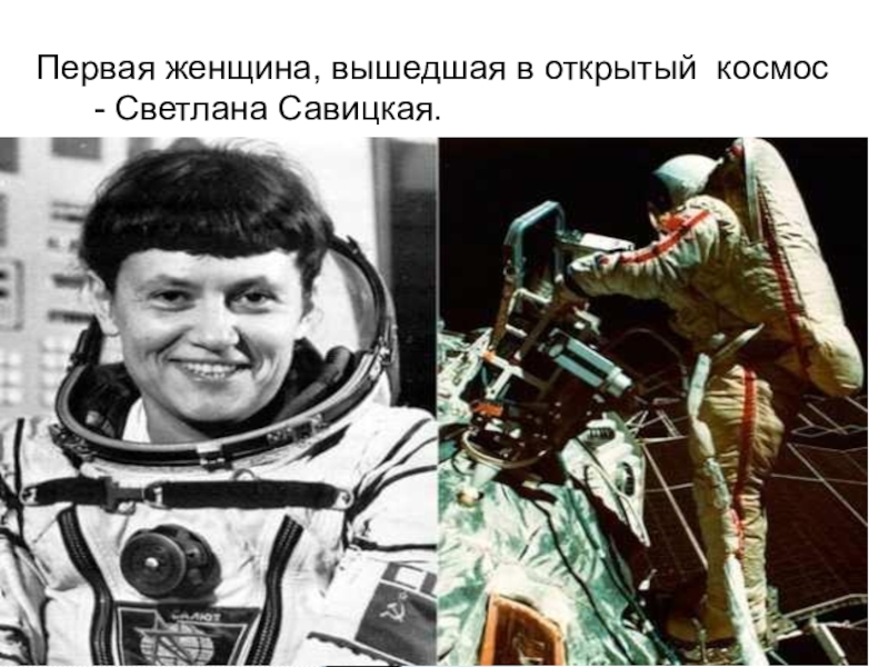 Савицкая первая женщина в открытом космосе. Первая женщина вышедшая в открытый космос.