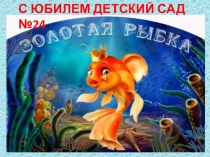С ЮБИЛЕМ ДЕТСКИЙ САД №24