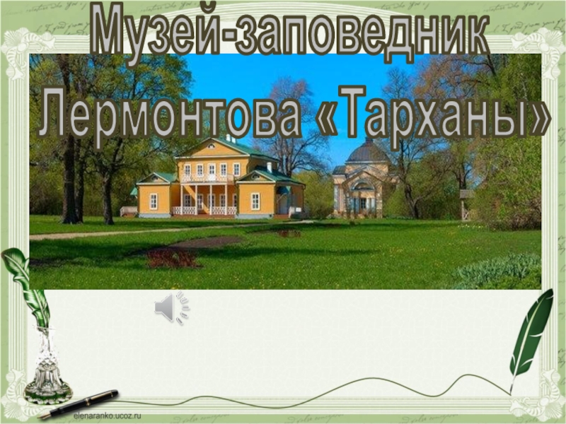 Музей-заповедник
Лермонтова Тарханы
