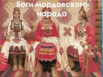 Б оги мордовского народа