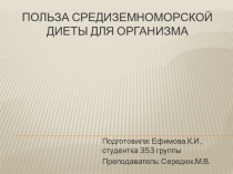 Польза средиземноморской диеты для организма