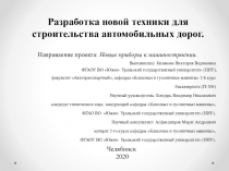 Разработка новой техники для строительства автомобильных дорог