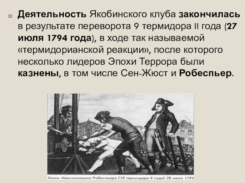 Термидорианский переворот 1794. 27 Июля 1794 года — Термидорианский переворот. Переворот 9 Термидора год.