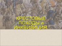 КРЕСТОВЫЕ ПОХОДЫ и ИНКВИЗИЦИЯ
