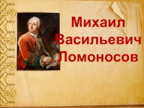 Михаил Васильевич Ломоносов