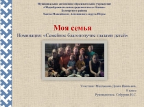 Моя семья Номинация: Семейное благополучие глазами детей