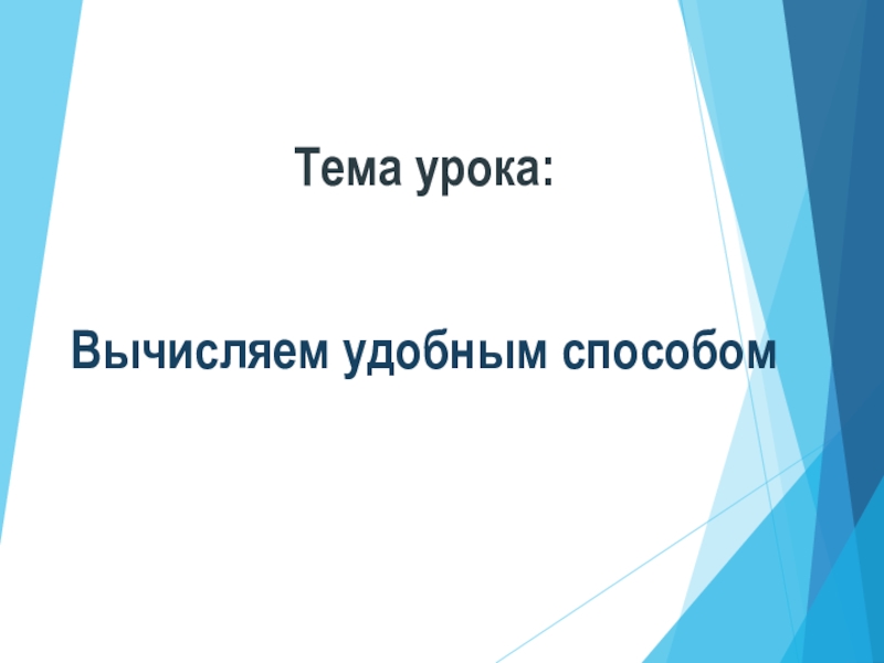 Тема урока: Вычисляем удобным способом