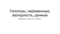 Гипотезы, переменные, валидность, данные