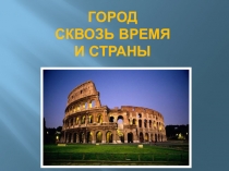 Город сквозь время и страны