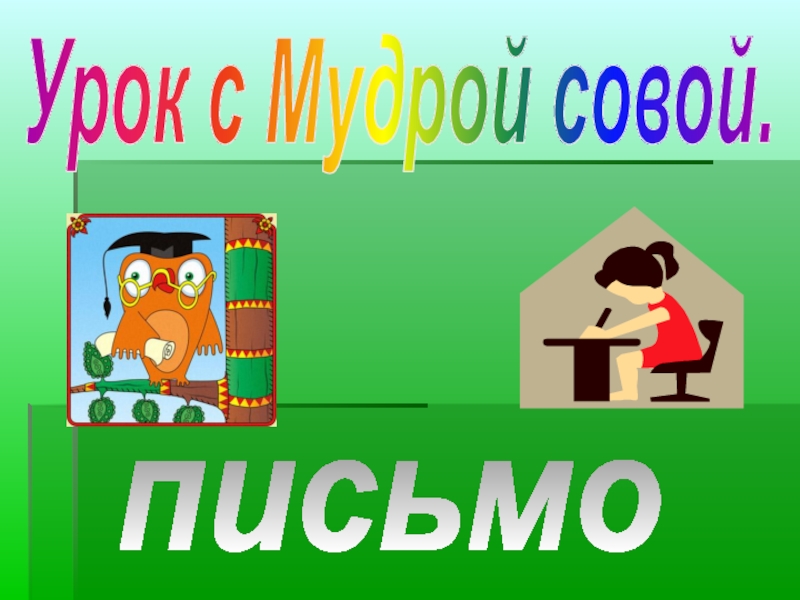 Урок с Мудрой совой.
письмо