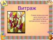 Витраж