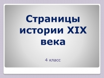 Страницы истории XIX века