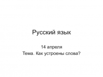 Русский язык