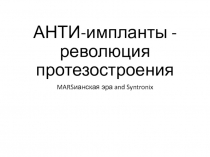 АНТИ-импланты - революция протезостроения