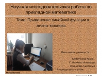 Научная исследовательская работа по прикладной математике
