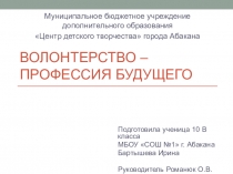 ВОЛОНТЕРСТВО – профессия будущего