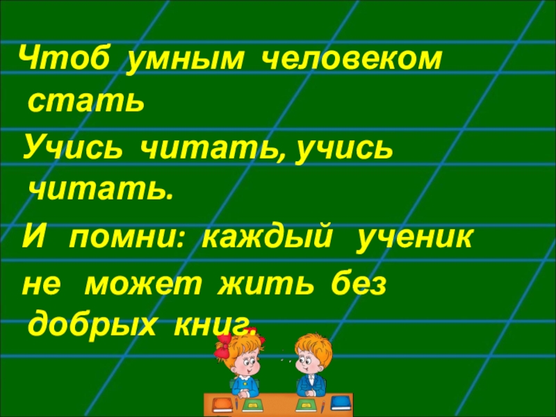 Чтоб быть умной