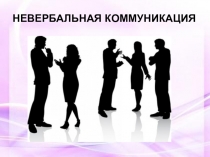 НЕВЕРБАЛЬНАЯ КОММУНИКАЦИЯ