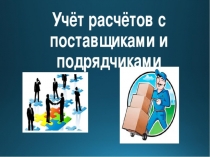 Бухгалтерский учёт Презентация